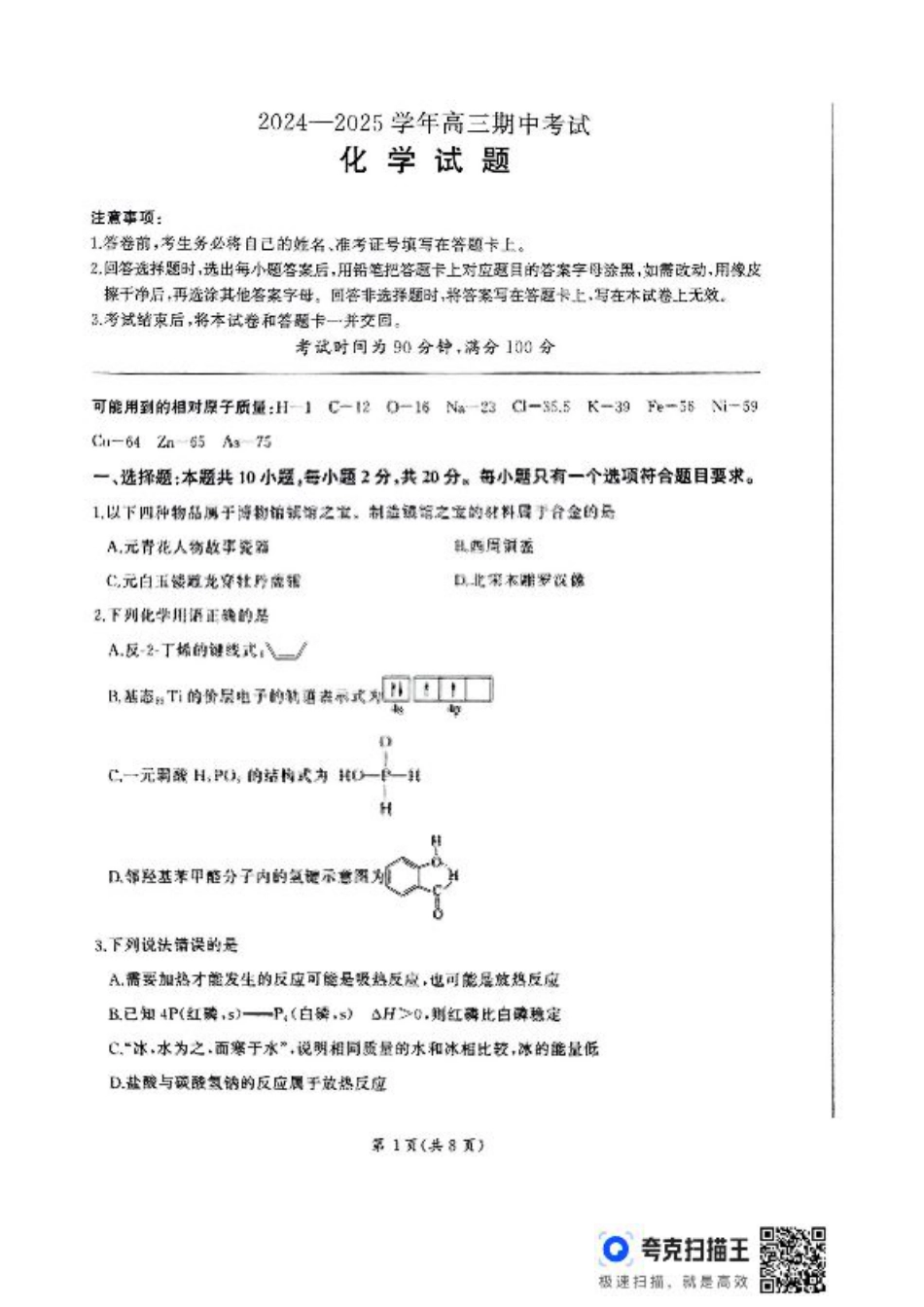 山东省百师联盟2024-2025学年高三上学期期中质量检测化学_化学.pdf_第1页