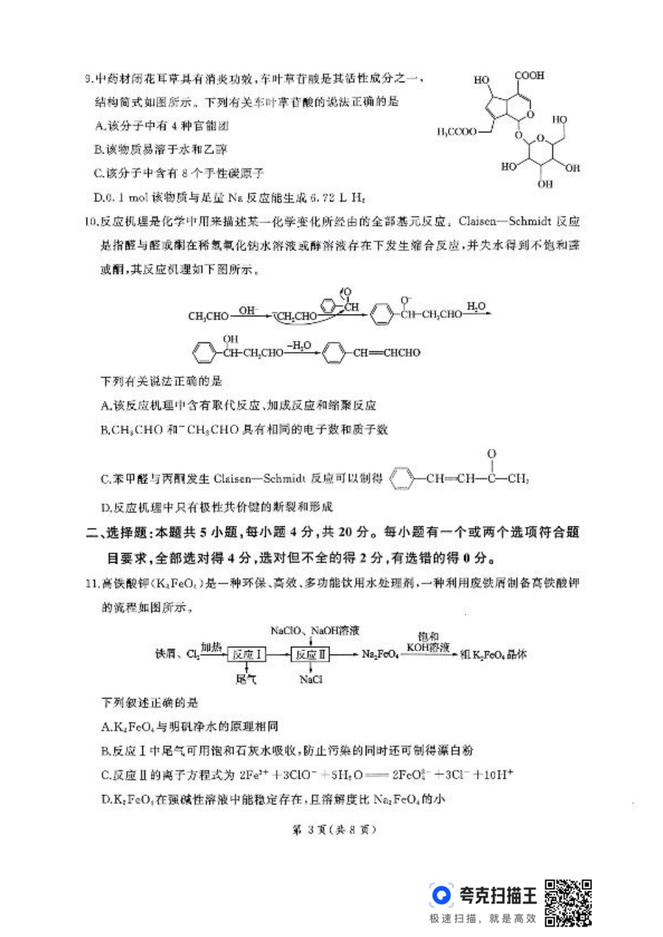 山东省百师联盟2024-2025学年高三上学期期中质量检测化学_化学.pdf_第3页