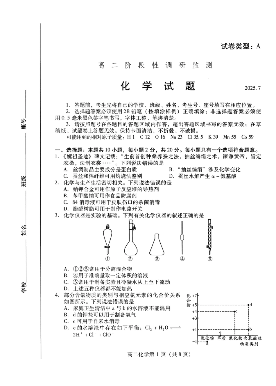 山东省潍坊市2026届高二阶段性调研监测（高二下学期期末）(全科）_化学试卷(高二下期末考7.8-7.10)                          .pdf_第1页