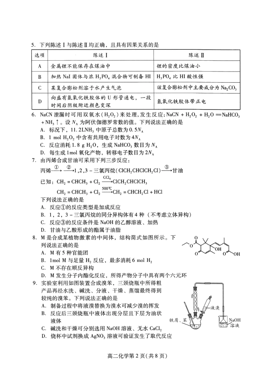 山东省潍坊市2026届高二阶段性调研监测（高二下学期期末）(全科）_化学试卷(高二下期末考7.8-7.10)                          .pdf_第2页