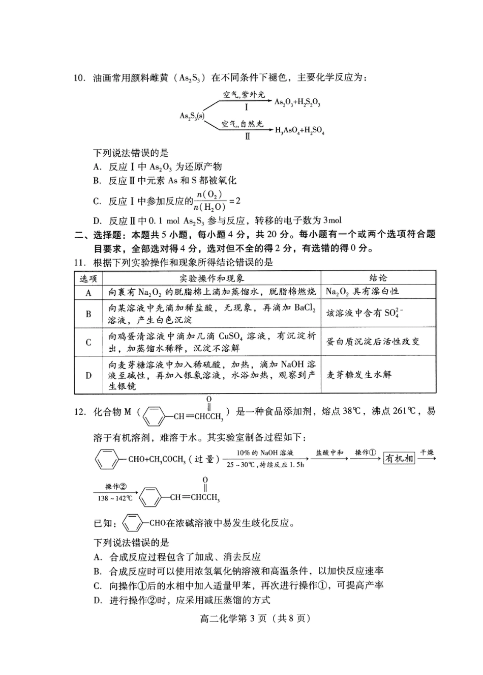山东省潍坊市2026届高二阶段性调研监测（高二下学期期末）(全科）_化学试卷(高二下期末考7.8-7.10)                          .pdf_第3页