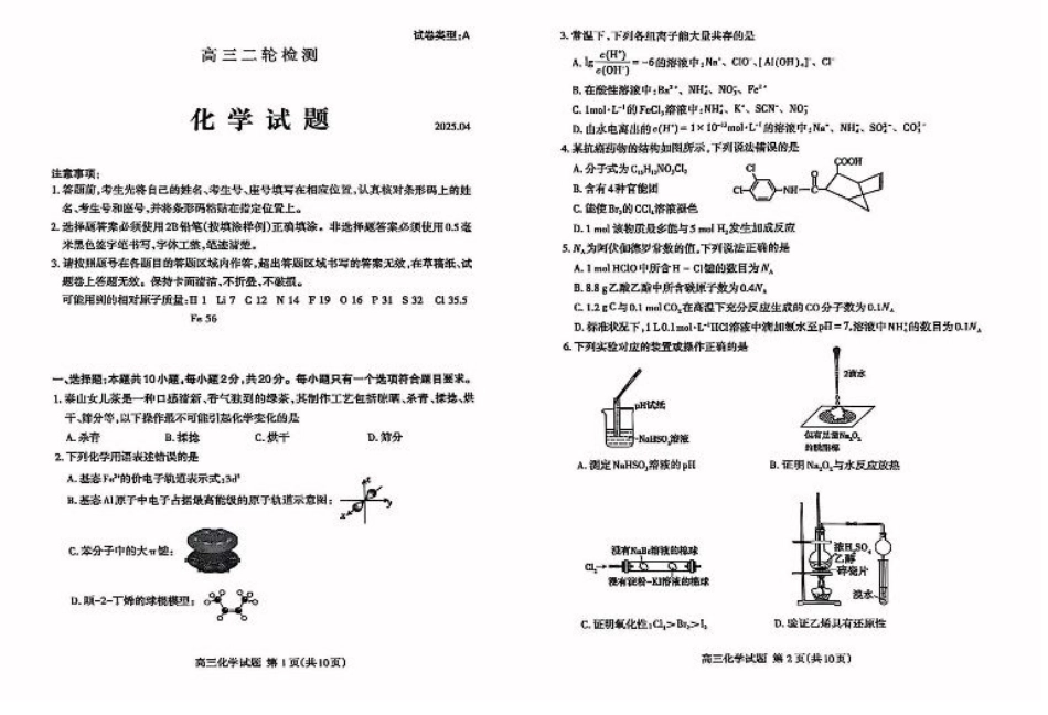 山东省泰安市2025届高三二轮模拟检测考试（泰安二模）（全科）_化学试题.pdf_第1页