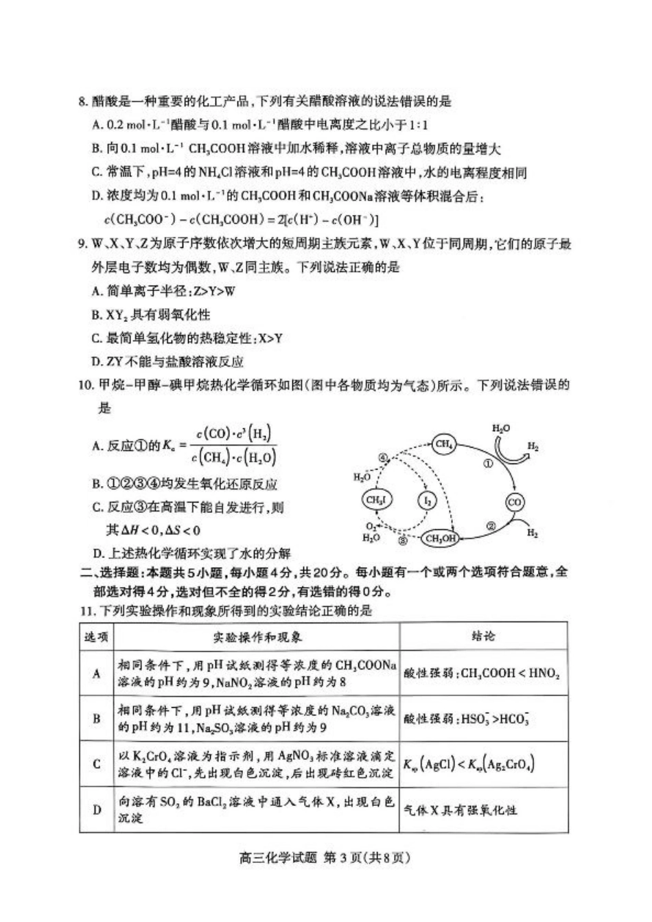 山东省泰安市2024-2025学年高三上学期1月期末化学+答案.pdf_第3页