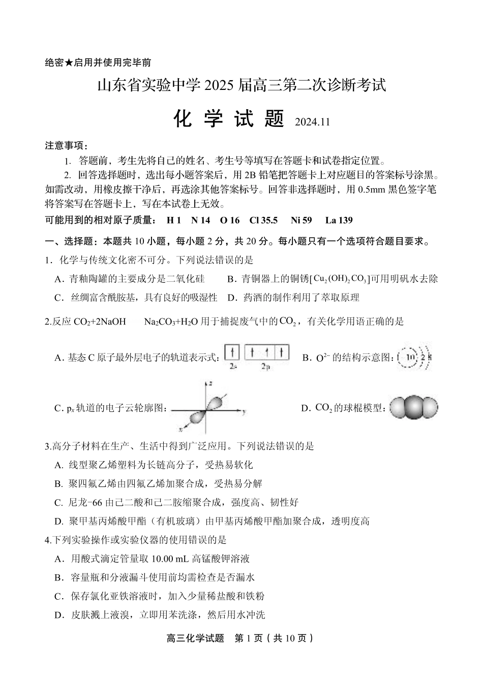 山东省实验中学2024-2025学年高三上学期11月期中化学_化学试卷.pdf_第1页