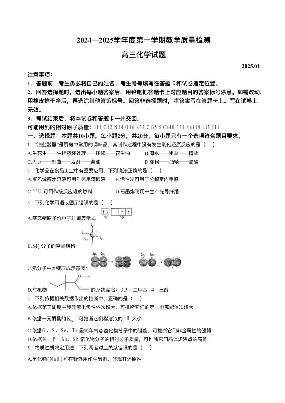 山东省青岛市2024-2025学年高三上学期1月期末化学试题+答案.pdf_第1页