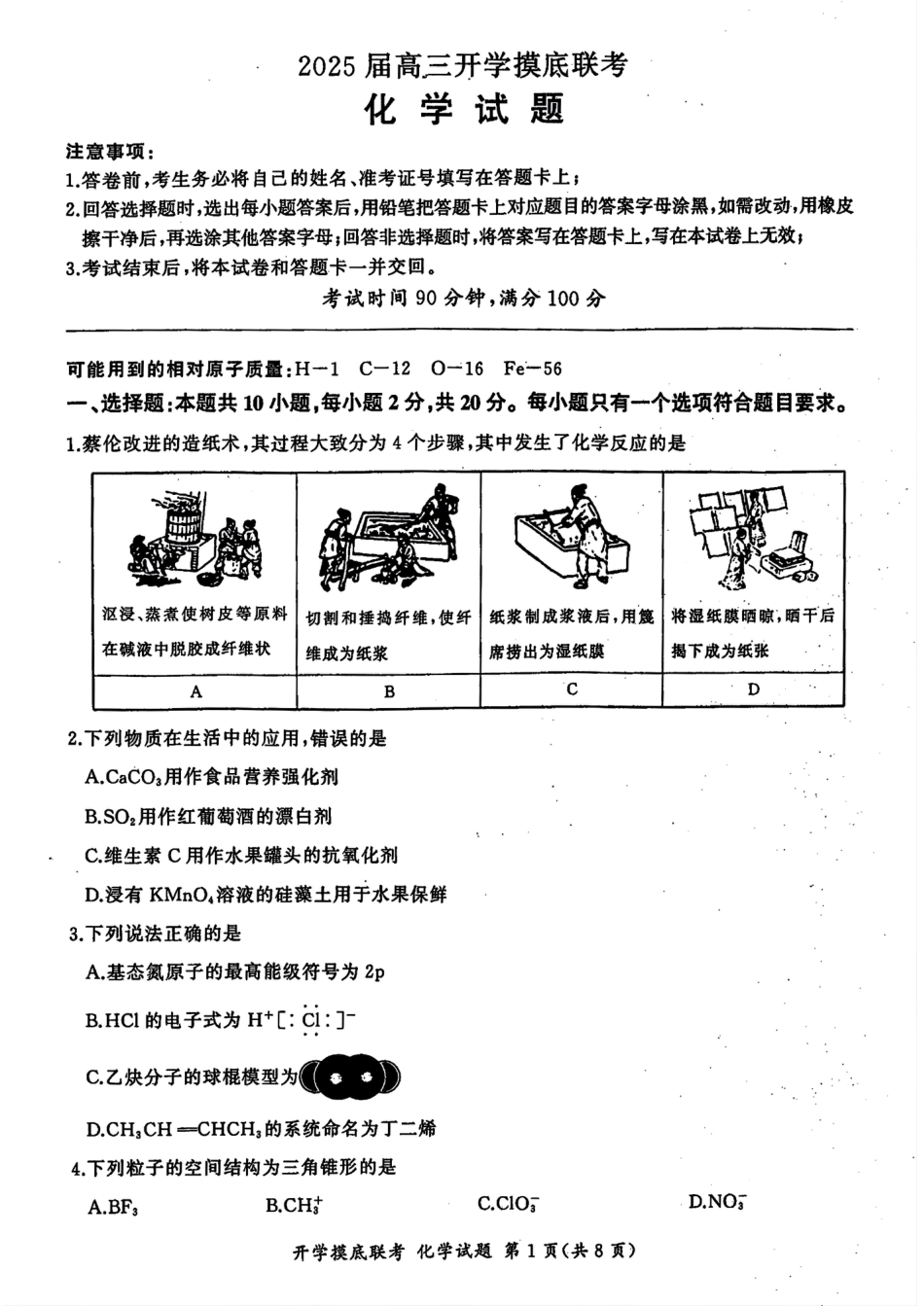 山东省百师联盟高三开学摸底联考（百S）+化学.pdf_第1页