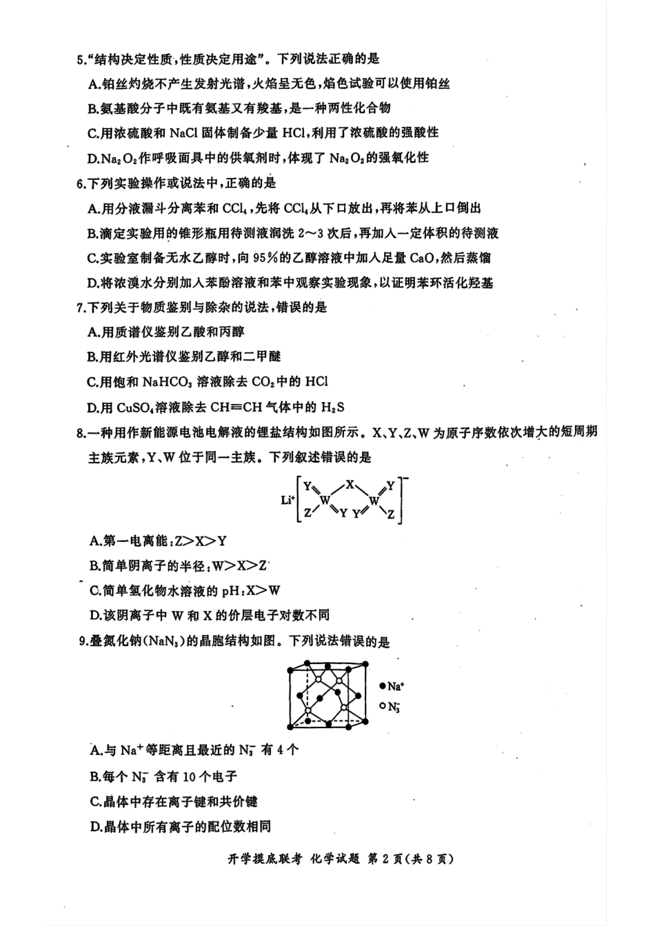 山东省百师联盟高三开学摸底联考（百S）+化学.pdf_第2页