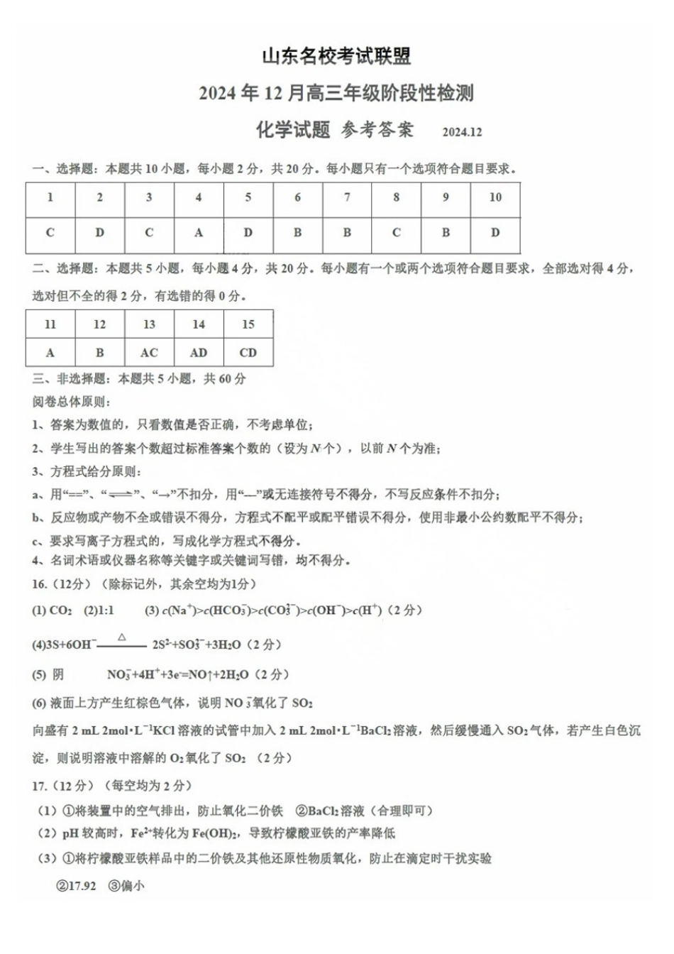 山东省名校考试联盟2024年12月高三阶段性检测化学_化学试卷答案.pdf_第1页