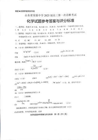 山东省实验中学2024-2025学年高三上学期第一次诊断考试化学试题（PDF版，含答案）_实验一诊化学答案.pdf