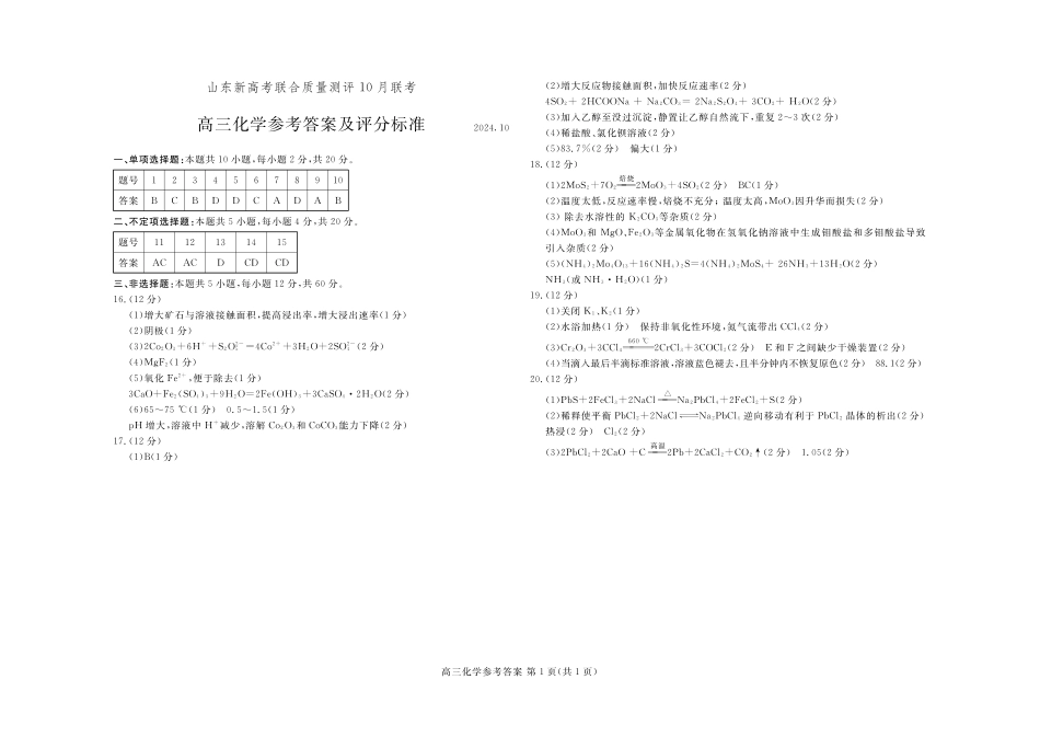 山东新高考联合质量测评高三10月联考试题 化学答案.pdf_第1页