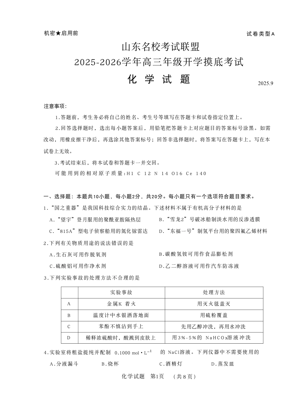 山东省名校考试联盟2025-2026学年高三上学期开学摸底考试化学试卷.pdf_第1页