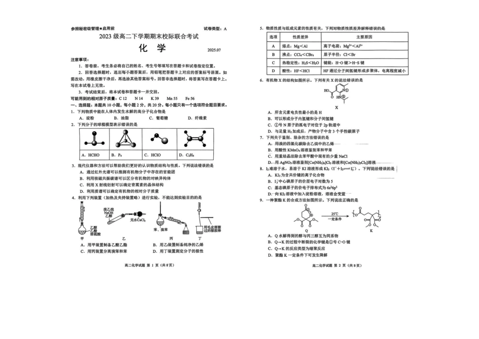 山东省日照市部分学校2024-2025学年高二下学期期末校际联合考试 化学试题（无答案）.pdf_第1页