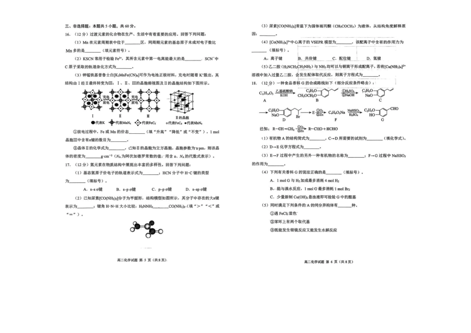 山东省日照市部分学校2024-2025学年高二下学期期末校际联合考试 化学试题（无答案）.pdf_第3页