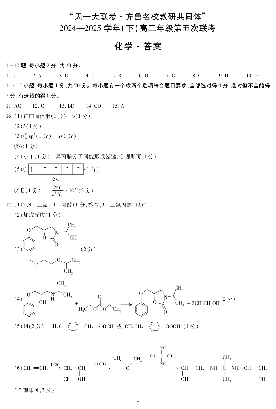 山东省大联考·齐鲁名校教研体2024-2025学年（下）高三年级第五次联考（全科）_化学齐鲁高三五联简易答案.pdf_第1页
