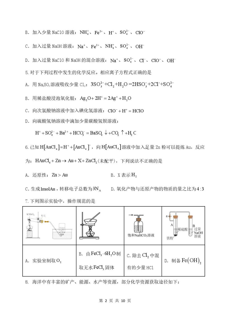 山东省德州市2026届高三上学期9月校际联考（一）化学试卷（含答案）.pdf_第2页