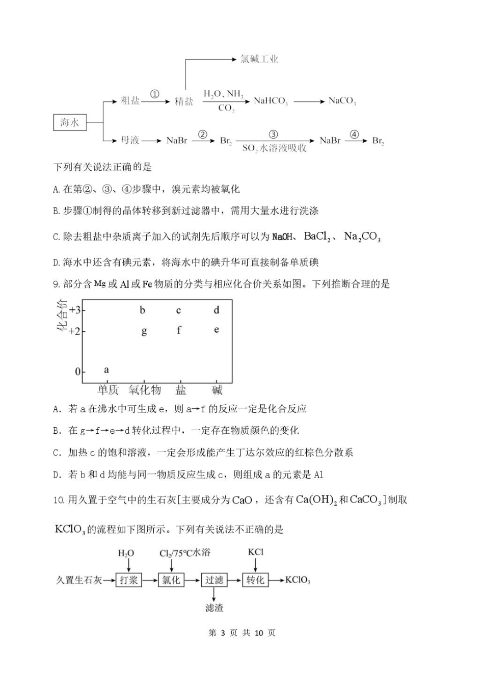 山东省德州市2026届高三上学期9月校际联考（一）化学试卷（含答案）.pdf_第3页
