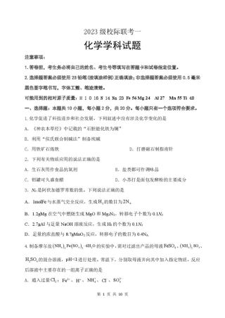 山东省德州市2026届高三上学期9月校际联考（一）化学试卷（含答案）.pdf