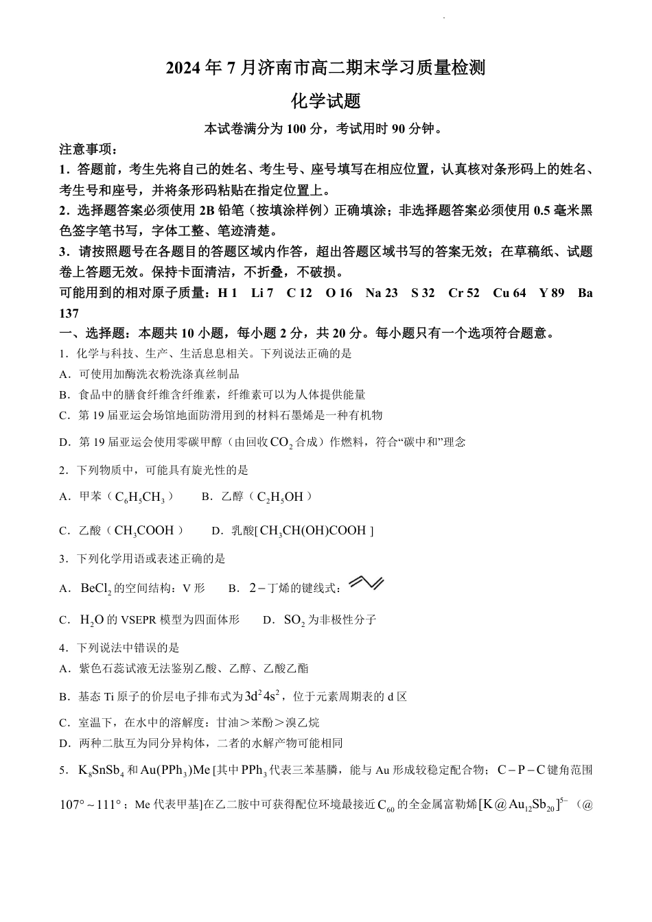 山东省济南市2023-2024学年高二下学期7月期末学习质量检测化学试题(无答案).pdf_第1页