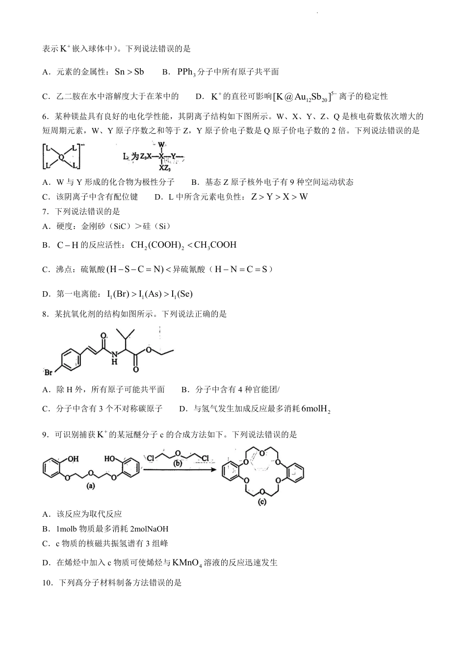 山东省济南市2023-2024学年高二下学期7月期末学习质量检测化学试题(无答案).pdf_第2页
