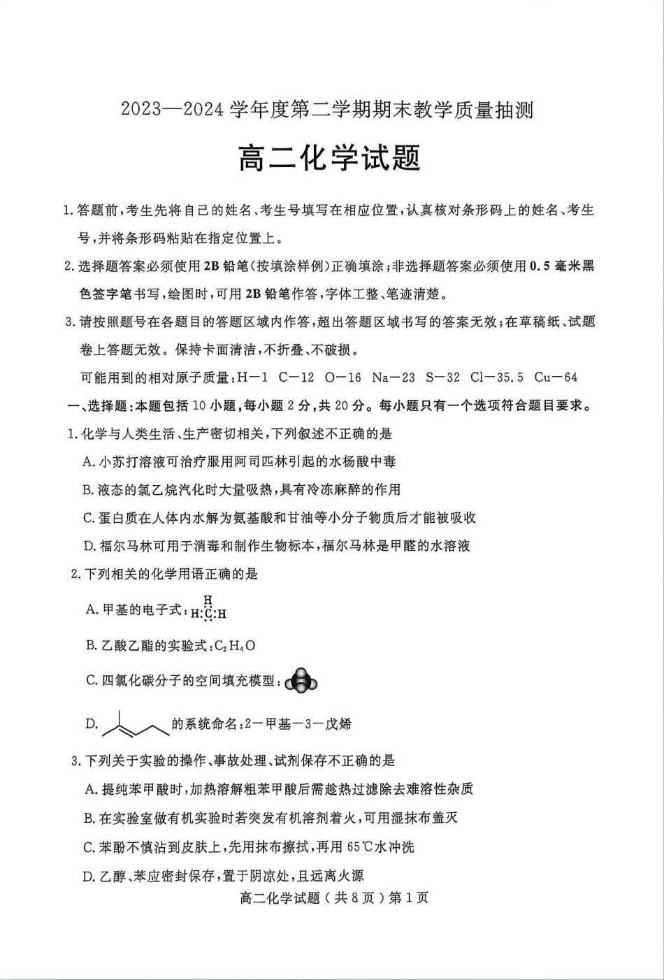 山东省聊城市2023-2024学年高二下学期期末教学质量抽测考试+化学.pdf_第1页