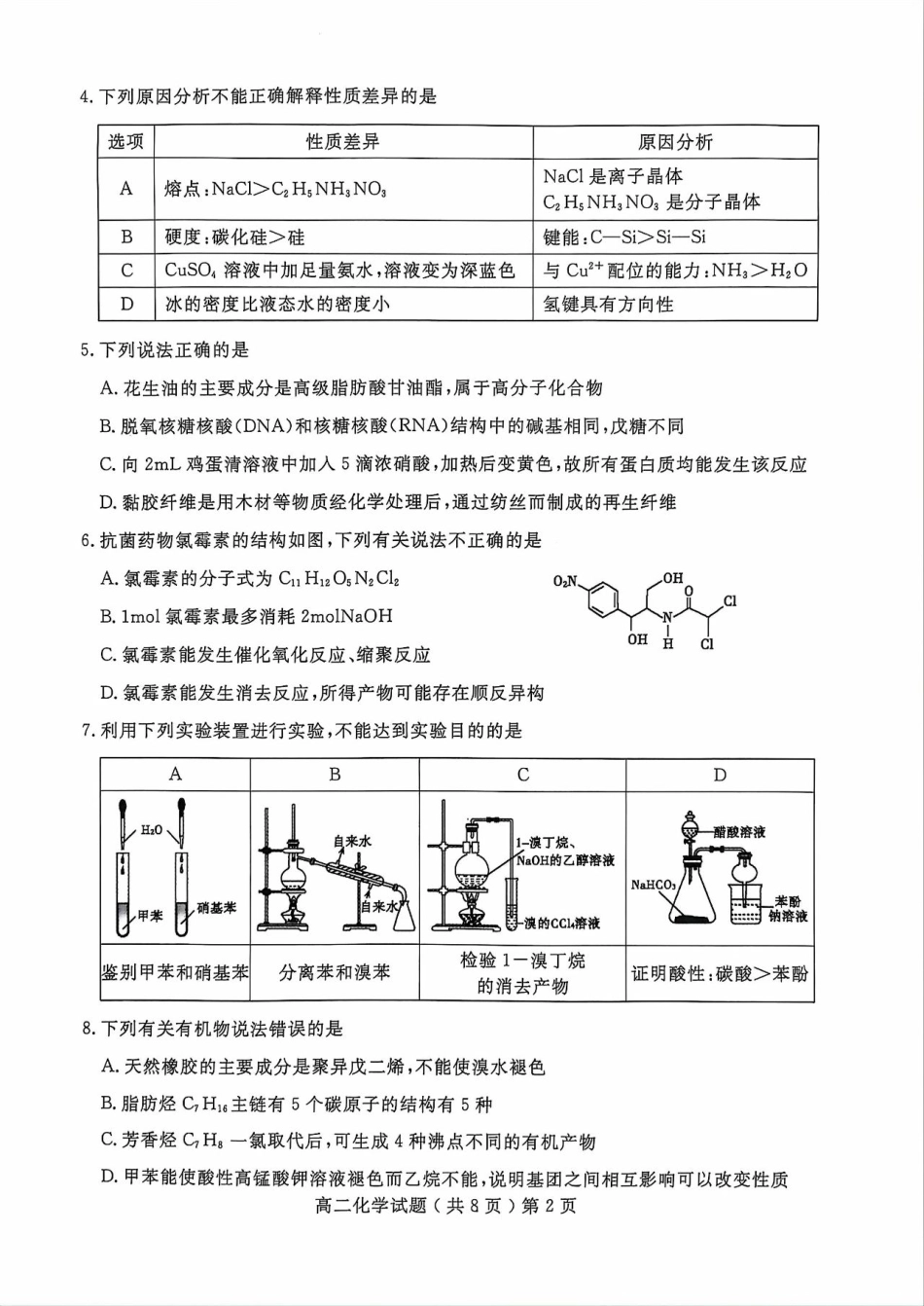 山东省聊城市2023-2024学年高二下学期期末教学质量抽测考试+化学.pdf_第2页