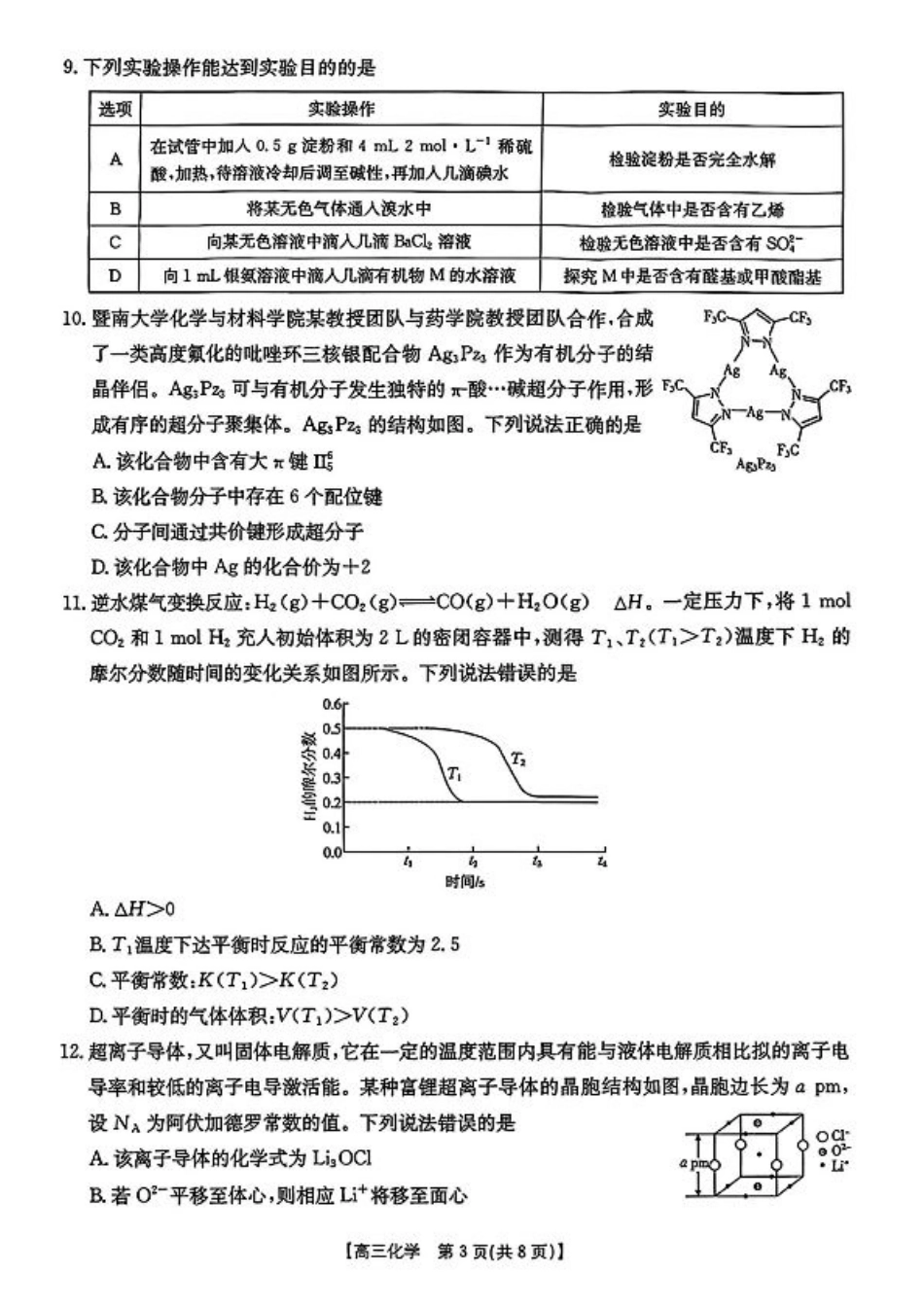 【化学】·安徽省皖西南高中振兴发展联盟高三起点考试-.pdf_第3页