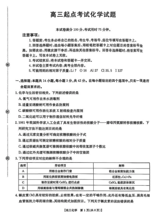 【化学】·安徽省皖西南高中振兴发展联盟高三起点考试-.pdf