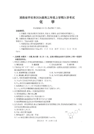 【化学】·湖南省怀化市2026届高三上学期入学考试-.pdf