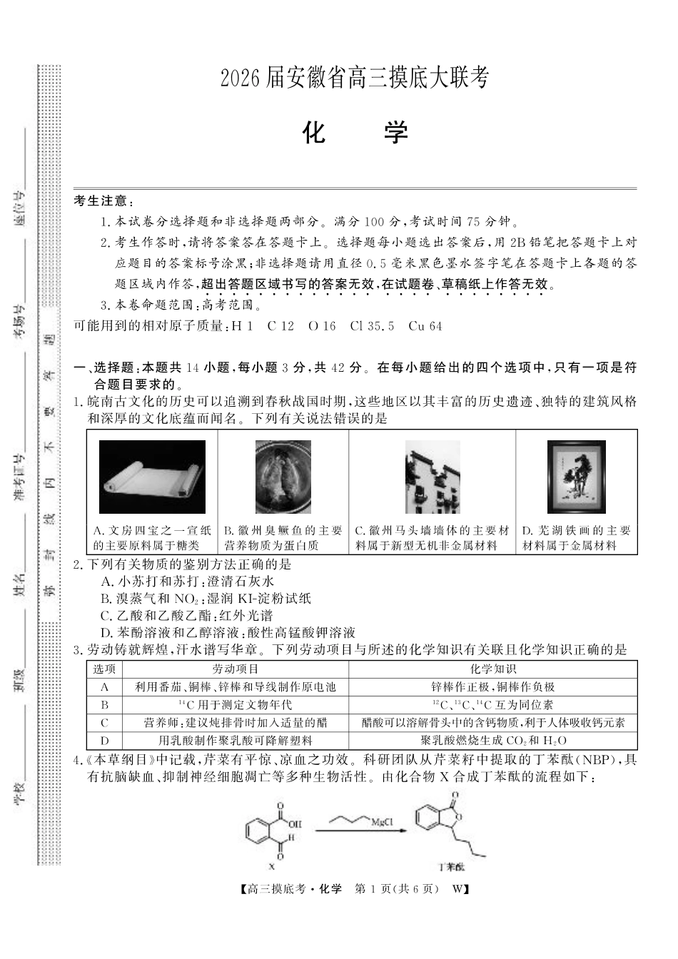 【化学】安徽省皖南八校2025-2026学年高三上学期8月摸底大联考.pdf_第1页