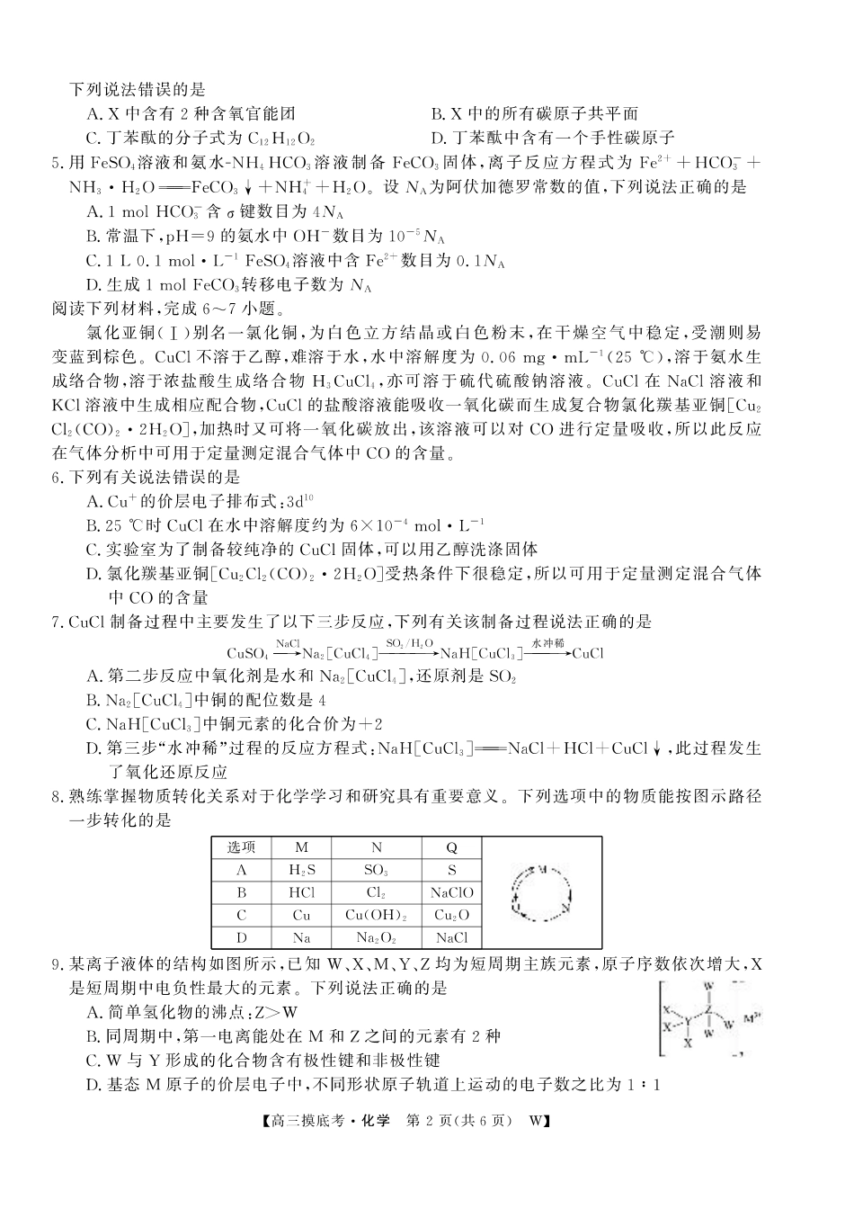【化学】安徽省皖南八校2025-2026学年高三上学期8月摸底大联考.pdf_第2页