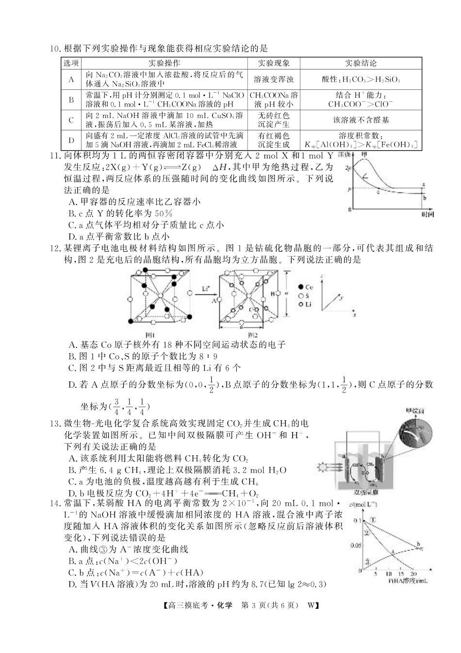 【化学】安徽省皖南八校2025-2026学年高三上学期8月摸底大联考.pdf_第3页
