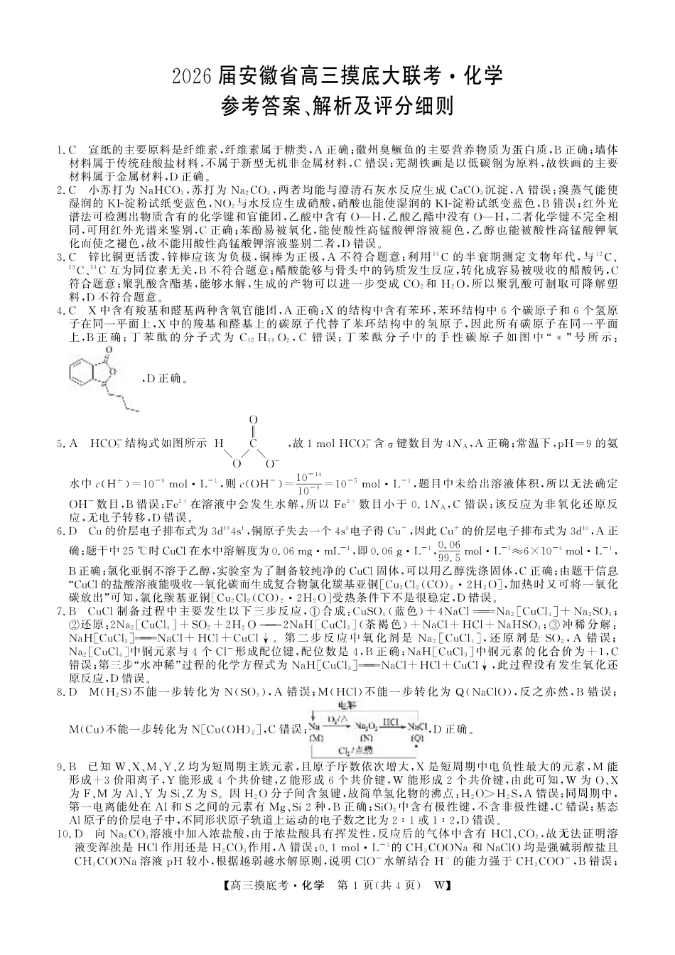 【化学答案】安徽省皖南八校2025-2026学年高三上学期8月摸底大联考.pdf_第1页