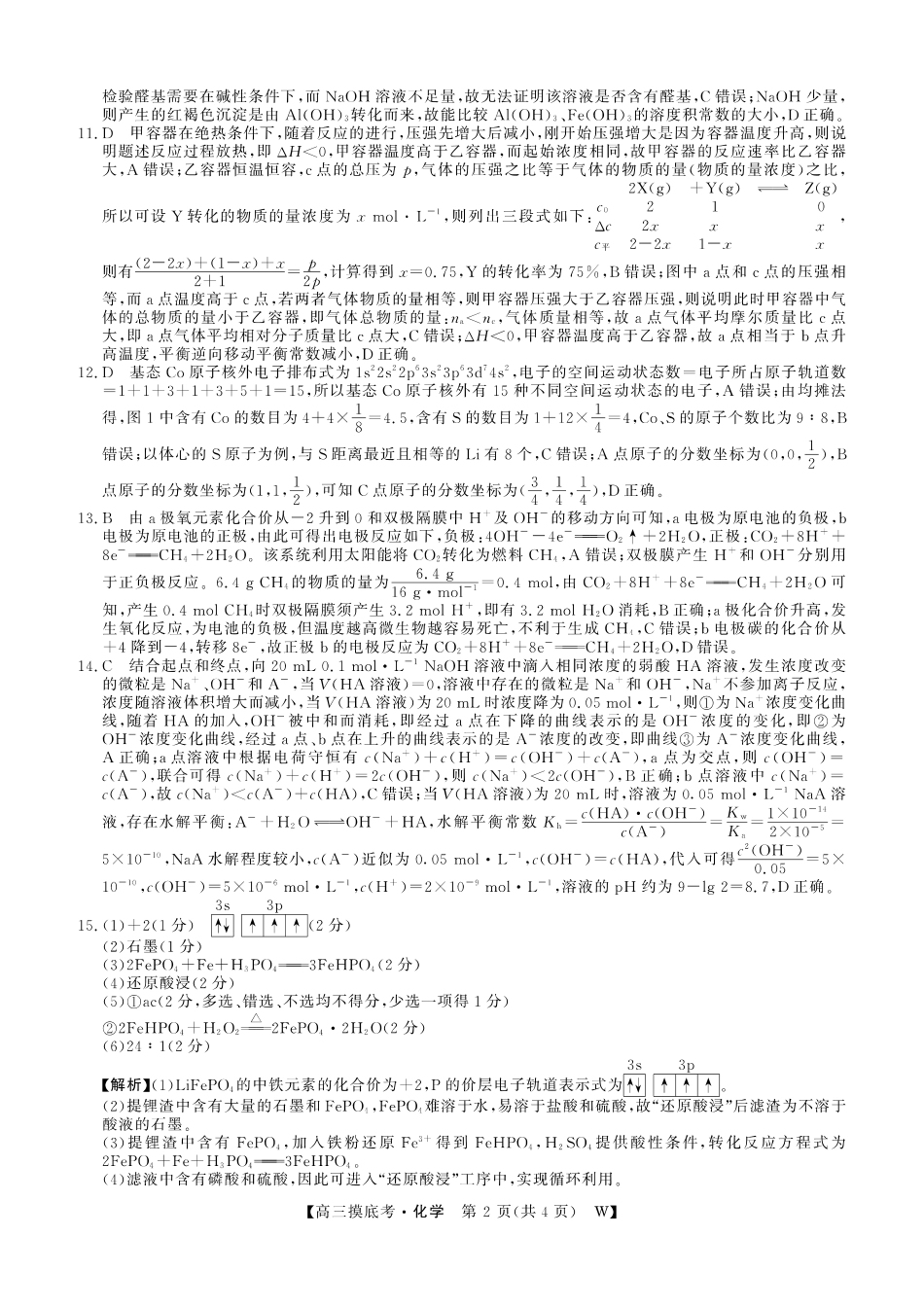 【化学答案】安徽省皖南八校2025-2026学年高三上学期8月摸底大联考.pdf_第2页