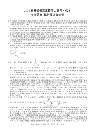 【化学答案】安徽省皖南八校2025-2026学年高三上学期8月摸底大联考.pdf