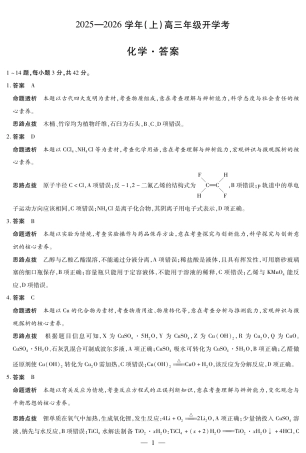 【化学答案】大联考·河南省2025-2026学年高三年级上学期开学考.pdf