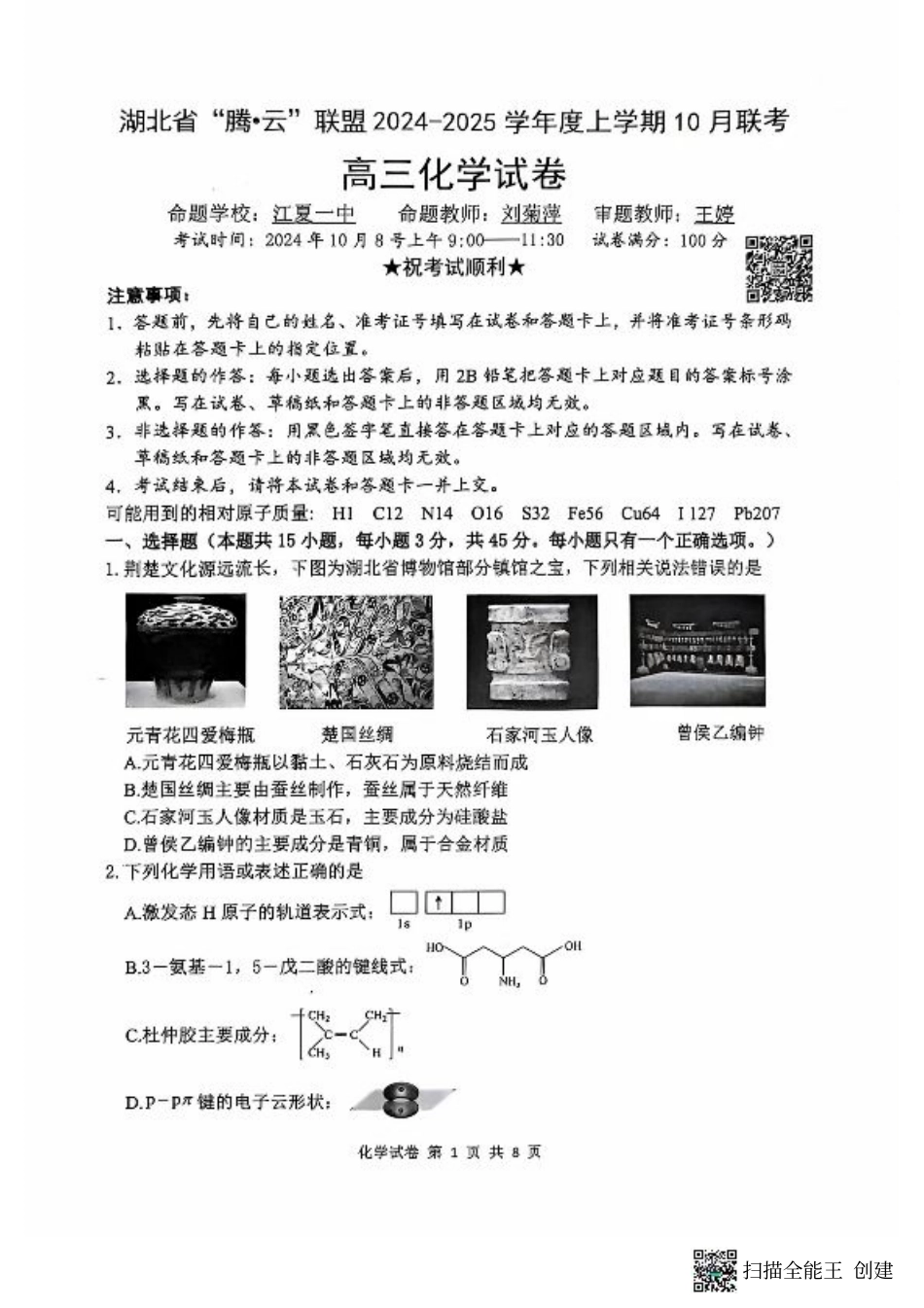 7-化学_湖北省2024-2025学年上学期10月联考-化学试卷.pdf_第1页