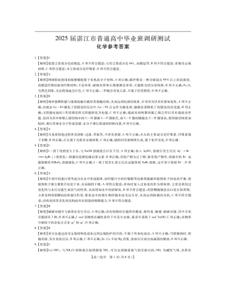 25届湛江市高三调研考试·化学答案.pdf