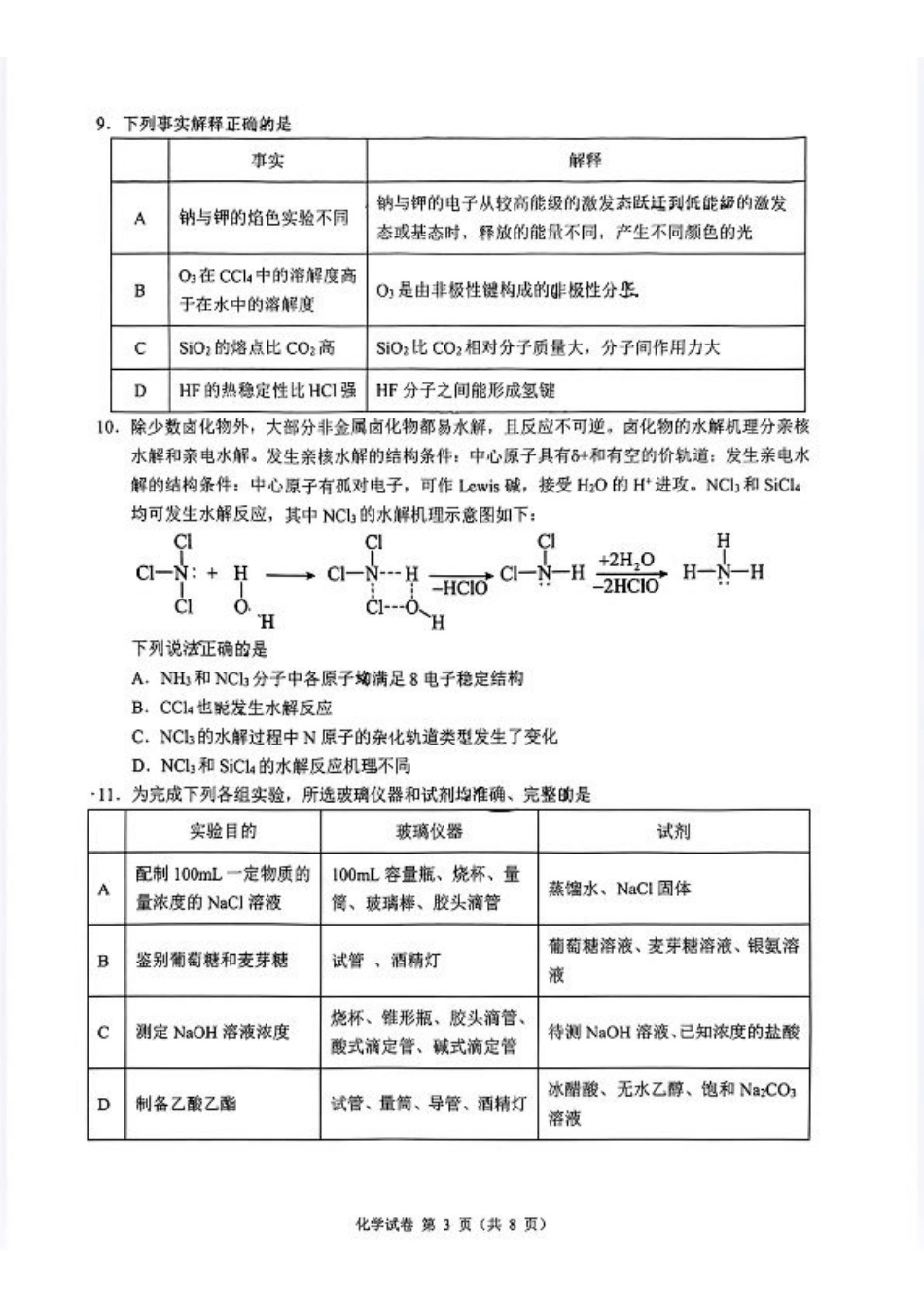 2024 年“江南十校”新高三第一次综合素质检测化学试题.pdf_第3页