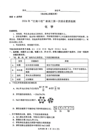 2024 年“江南十校”新高三第一次综合素质检测化学试题.pdf