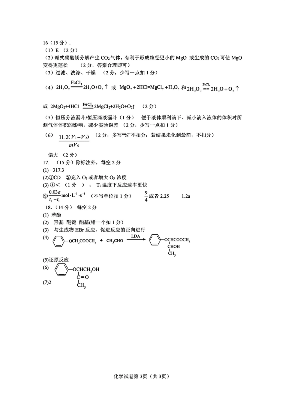 2024 年“江南十校”新高三第一次综合素质检测化学试题答案.pdf_第3页