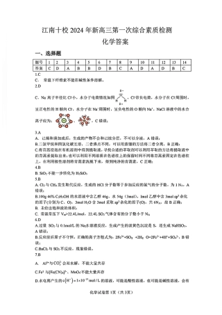 2024 年“江南十校”新高三第一次综合素质检测化学试题答案.pdf