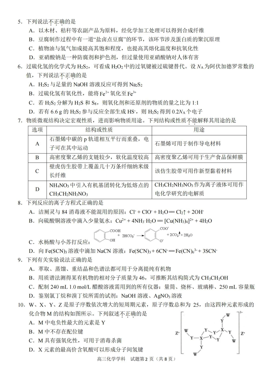 2024-2025学年第一学期天域全国名校协作体联考化学试题.pdf_第2页