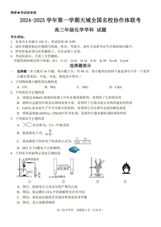 2024-2025学年第一学期天域全国名校协作体联考化学试题.pdf