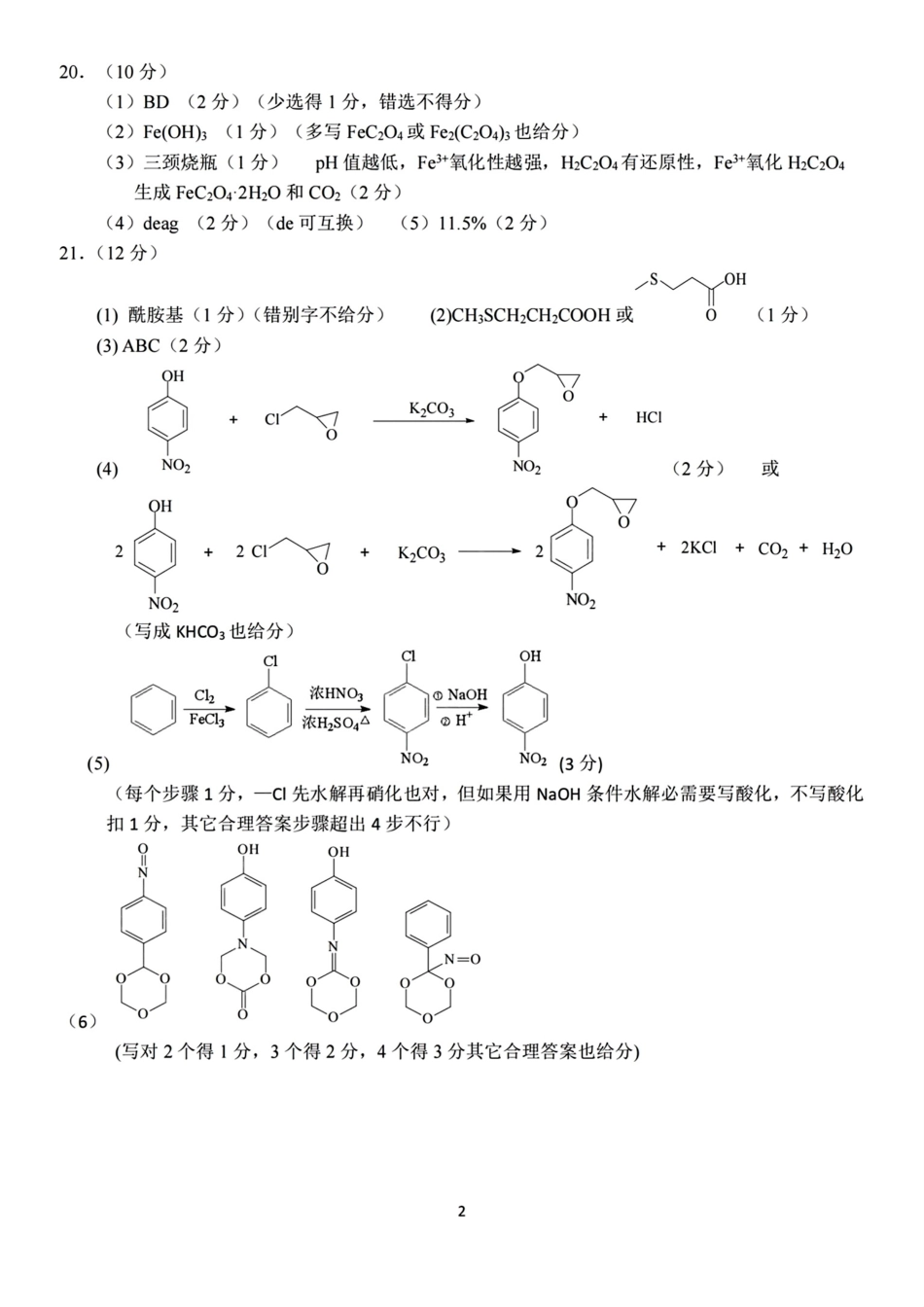 2024-2025学年第一学期天域全国名校协作体联考化学试题答案.pdf_第2页