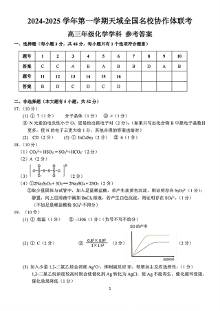 2024-2025学年第一学期天域全国名校协作体联考化学试题答案.pdf