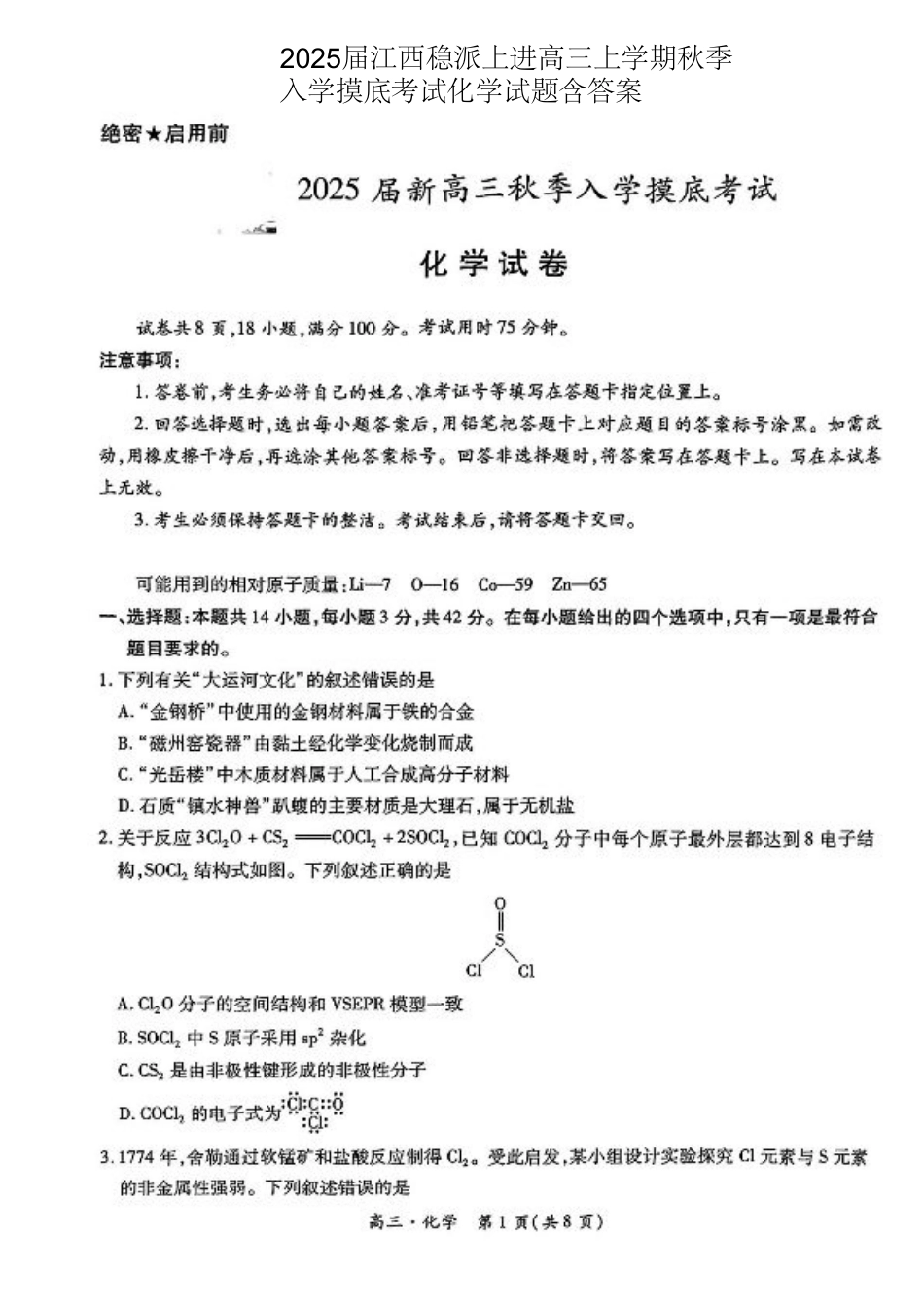 2024-2025学年江西稳派上进高三上学期秋季入学摸底考试化学试题（PDF版，含解析）.pdf_第1页
