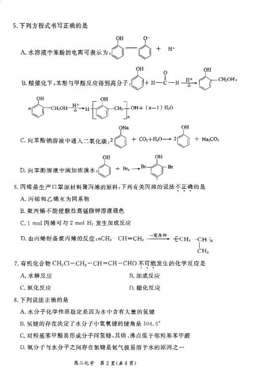 2024北京东城高二（下）期末化学试题及答案.pdf_第2页