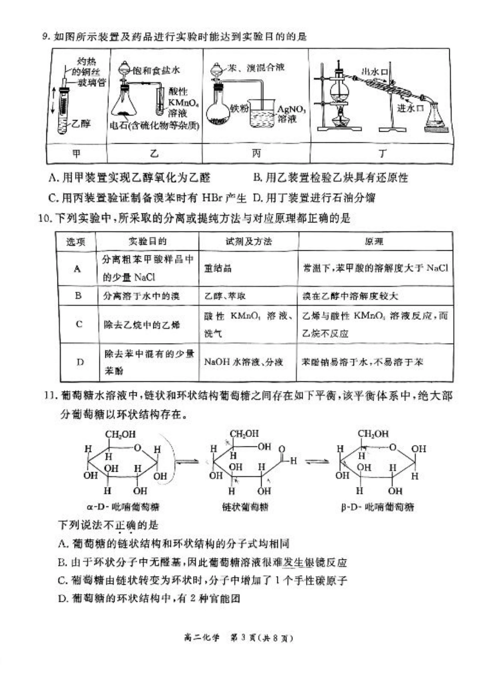 2024北京东城高二（下）期末化学试题及答案.pdf_第3页
