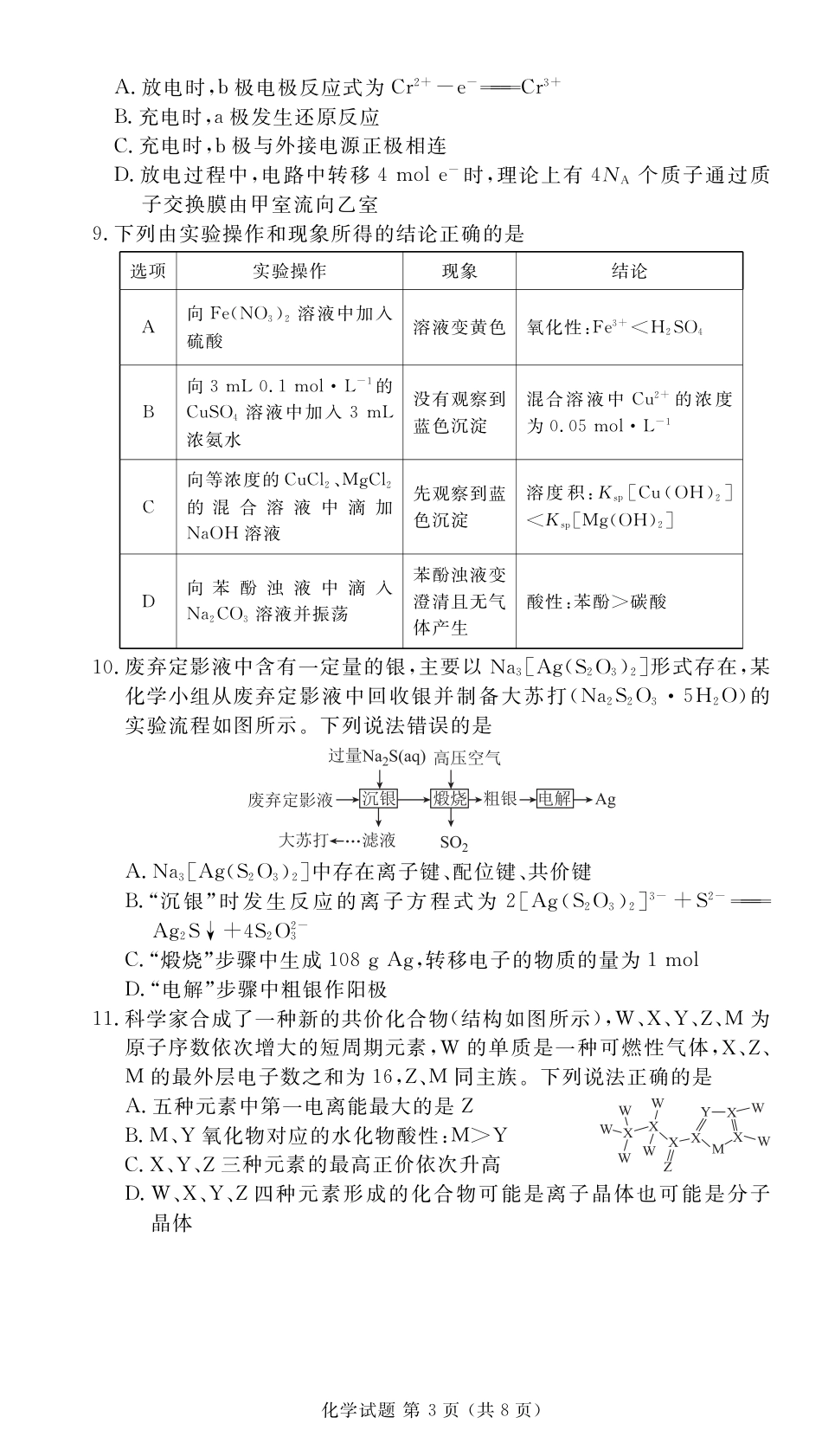 2024届衡水金卷高二下学期期末考试_高二期末联考化学正文.pdf_第3页