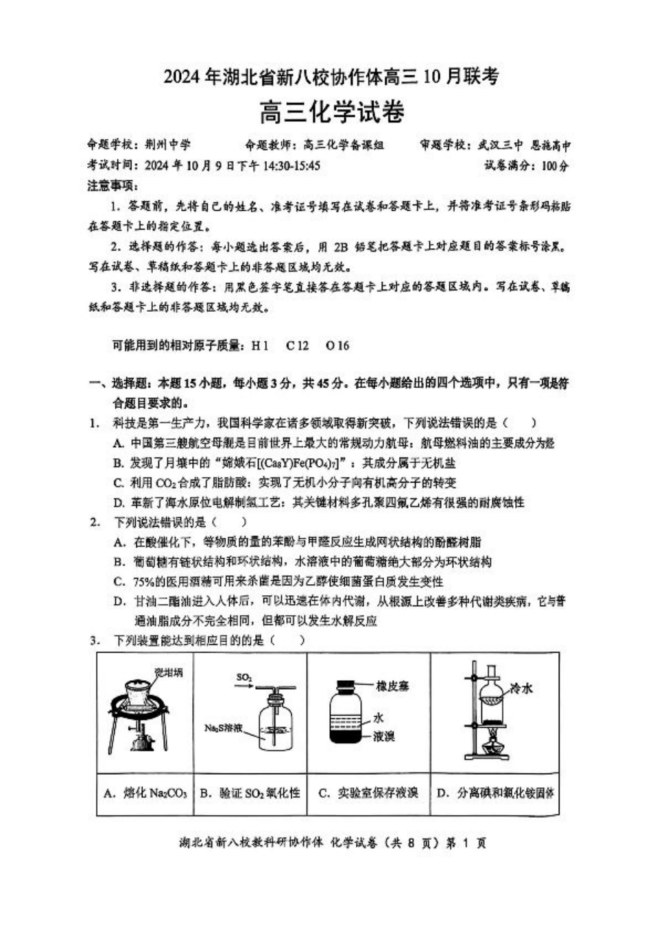 2024年湖北省新八校协作体高三10月联考 化学试卷.pdf_第1页